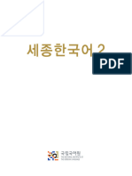 세종 한국어 2