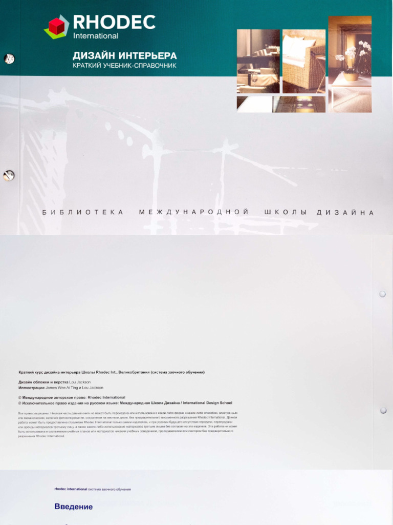 Дизайн Интерьера Краткий Учебник-Справочник By Rhodec Int. (Z-Lib.