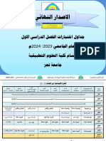 الاصدار النهائي لجداول اختبارات الفصل الدراسي الاول للعام الجامعي 2023 - 2024