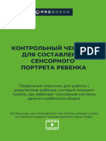 Контрольный чек лист для составления сенсорного портрета ребенка