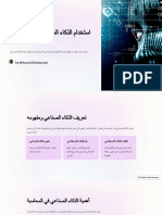 استخدام الذكاء الصناعي فى المحاسبة