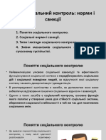 Лекція 10. Соціальний Контроль Норми і Санкції