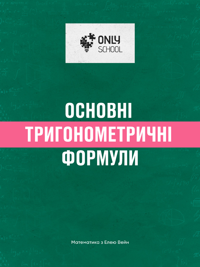 ОСНОВНІ ТРИГОНОМЕТРИЧНІ ФОРМУЛИ | PDF