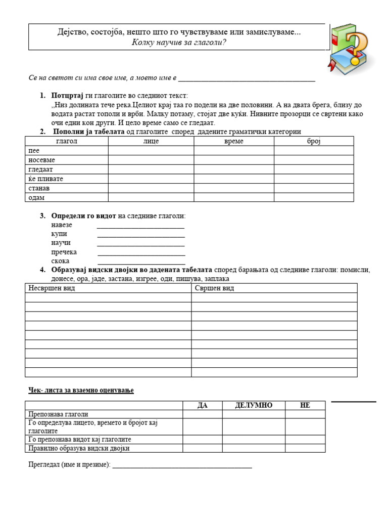 Наставно ливче за глаголи вежби | PDF