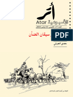 ATAR حرب على سيقان الضأن 7