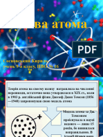 Будова Атома. Сосновський, 9 Клас