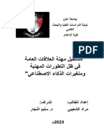 مستقبل مهنة العلاقات العامة - مراد الشعيبي