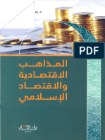 2524 المذاهب الاقتصادية والاقتصاد الإسلامي 3652 3