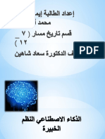 ايمان محمد ابوطالب الذكاء-الاصطناعي