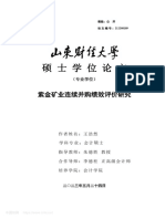 紫金矿业连续并购绩效评价研究 王浩然