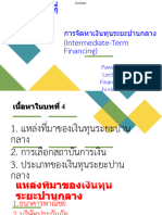 บทที่ 4 การจัดหาเงินทุนระยะปานกลาง