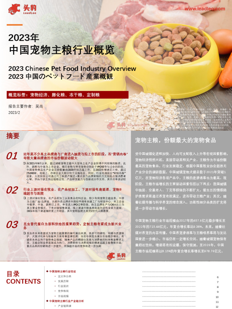 2023年中国宠物主粮行业概览 | PDF
