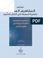 - المفاهيم المفتاحية لنظرية المعرفة في القرآن الكريم - مختصر كتاب