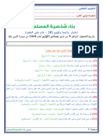 بناء شخصية المسلم ٢ - اختبار ٨