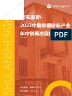树懒生活：2023中国家居家装产业年中创新发展报告