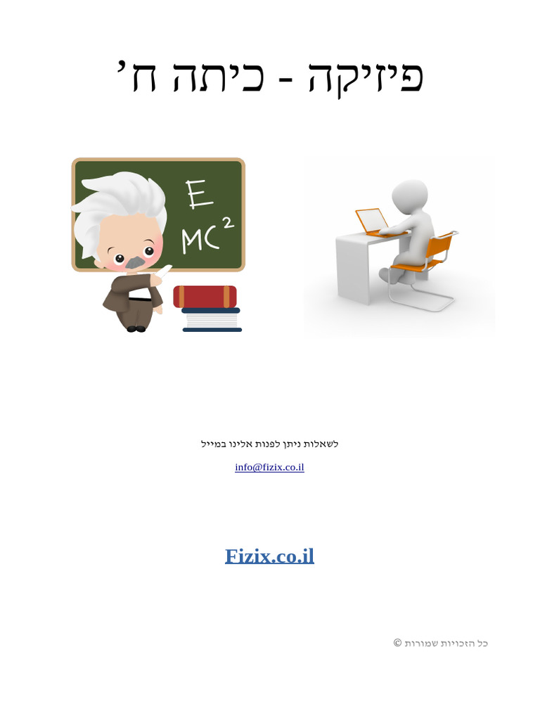 פיזיקס כיתה ח | PDF