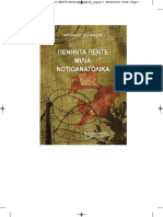 Νικόλαος Κοτανίδης + 55 μίλια νοτιοανατολικά