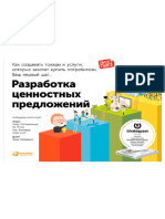 Ив Пинье. Разработка ценностных предложений. Как создавать товары и услуги, которые захотят купить потребители.