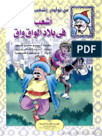 أشعب في بلاد الواق واق