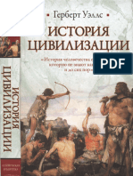 Герберт Уэллс - История Цивилизации (Историческая Библиотека) -2011