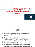 Укр. напередодні та на поч. 1 св. війни