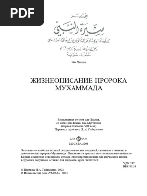 ЖИЗНЕОПИСАНИЕ ПРОРОКА МУХАММАДА | PDF