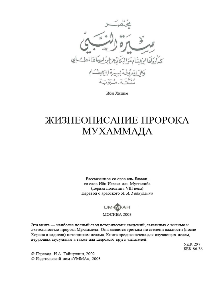 ЖИЗНЕОПИСАНИЕ ПРОРОКА МУХАММАДА | PDF