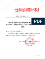 浙江省建投交通基础建设集团有限公司关于印发《采购管理办法（2023年修订版）》的通知