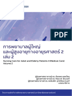 ตำราหลัก การพยาบาลผู้ใหญ่และผู้สูงอายุทางอายุรศาสตร์ 2 เล่ม 2-1-56