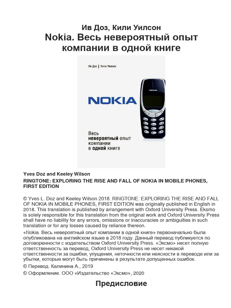 Nokia. Весь Невероятный Опыт Компании В Одной Книге | PDF