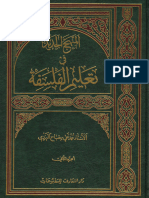 المنهج الجديد في تعليم الفلسفة - ج2 - الشيخ محمد تقي مصباح اليزدي