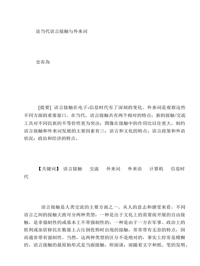 论当代语言接触与外来词 | PDF