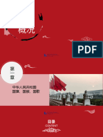 中国概况（第2版）课件 第一章中华人民共和国国旗、国徽、国歌