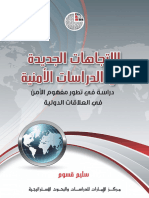 الاتجاهات الجديدة في الدراسات الأمنية دراسة في تطور مفهوم الأمن في العلاقات الدولية