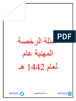 اسئلة الرخصة عام 1442هـ