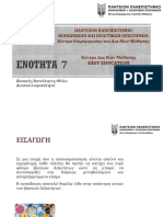 7.Βασικές Ικανότητες Φύλο Διαπολιτισμικότητα