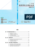 適用學校之環保法規彙編手冊 (定稿) - 1111108 OK