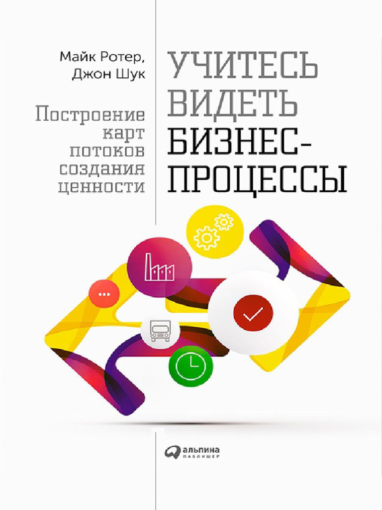 Учись Видеть Бизнес-Процессы | PDF
