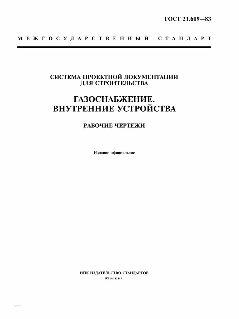 ГОСТ 21.609-83 | PDF