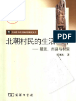 北朝村民的生活世界：朝廷、州县与村里（侯旭东）（商务印书馆 2005年11月）