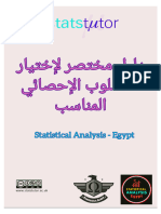 دليل مختصر لاختيار الأسلوب الإحصائي المناسب StatisticalAnalysisEgypt