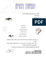 החושים-דף להורים