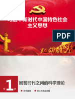 1习近平新时代中国特色社会主义思想