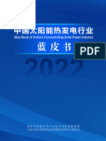 中国太阳能热发电行业蓝皮书 2022CSTA