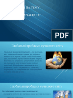 Глобальні проблеми сучасного світу