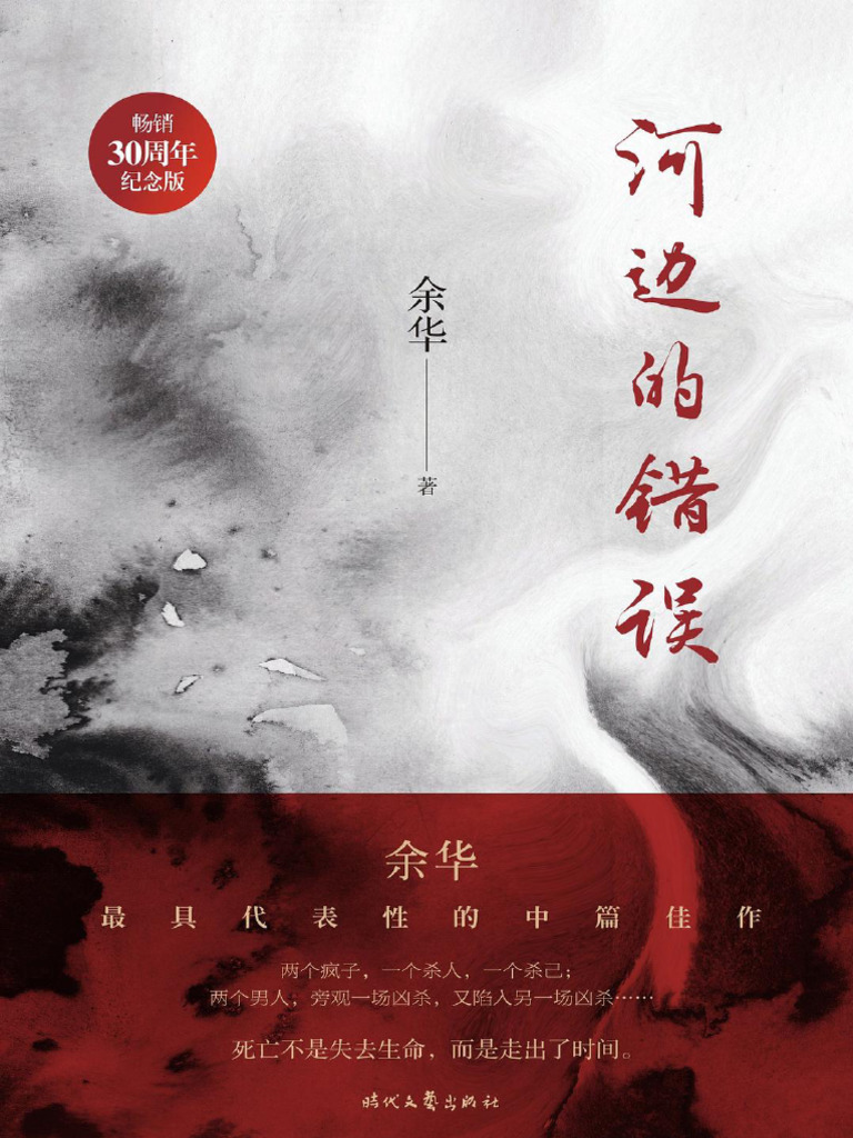 河边的错误(余华) | PDF