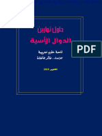 تمارين الدوال الأسية الواردة في البكالوريا من 2008 إلى 2020 رفقة الحلول بالتفصيل لشعبة العلوم التجريبية