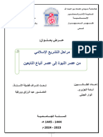 مراحل التشريع الإسلامي