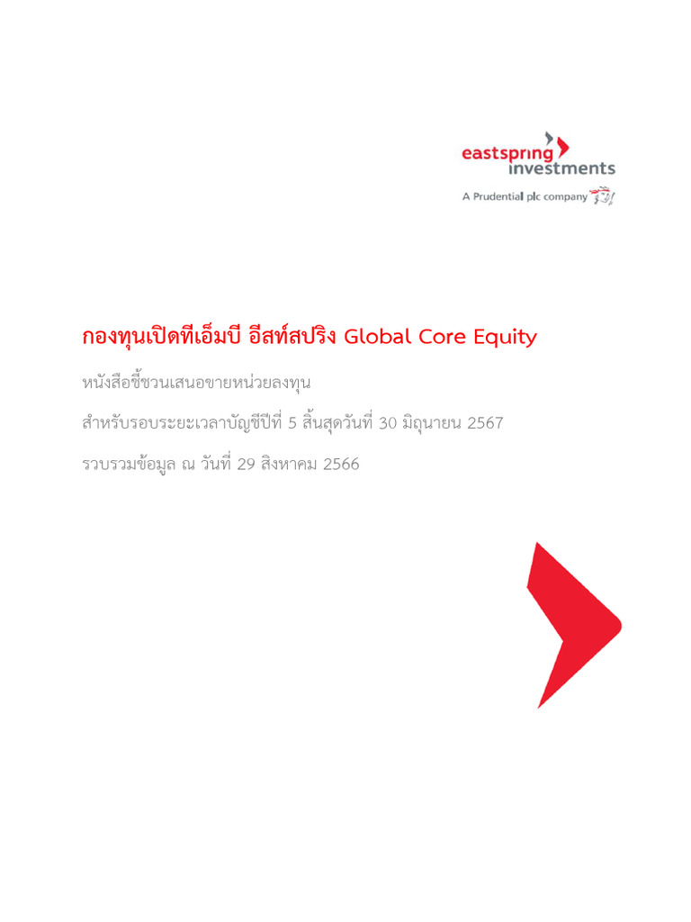 กองทุนเปิดทีเอ็มบี อีสท์สปริง Global Core Equity PDF