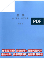 匏瓜 读《史记·孔子世家》 (刘勃) (Z-Library)